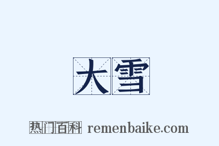 大雪是什么意思的图片